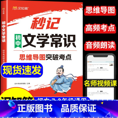 秒记初中[文学常识新版+文言文+小四门] [正版]抖音同款秒记初中文学常识 思维导图突破考点中考高频考点逐个击破高效备考