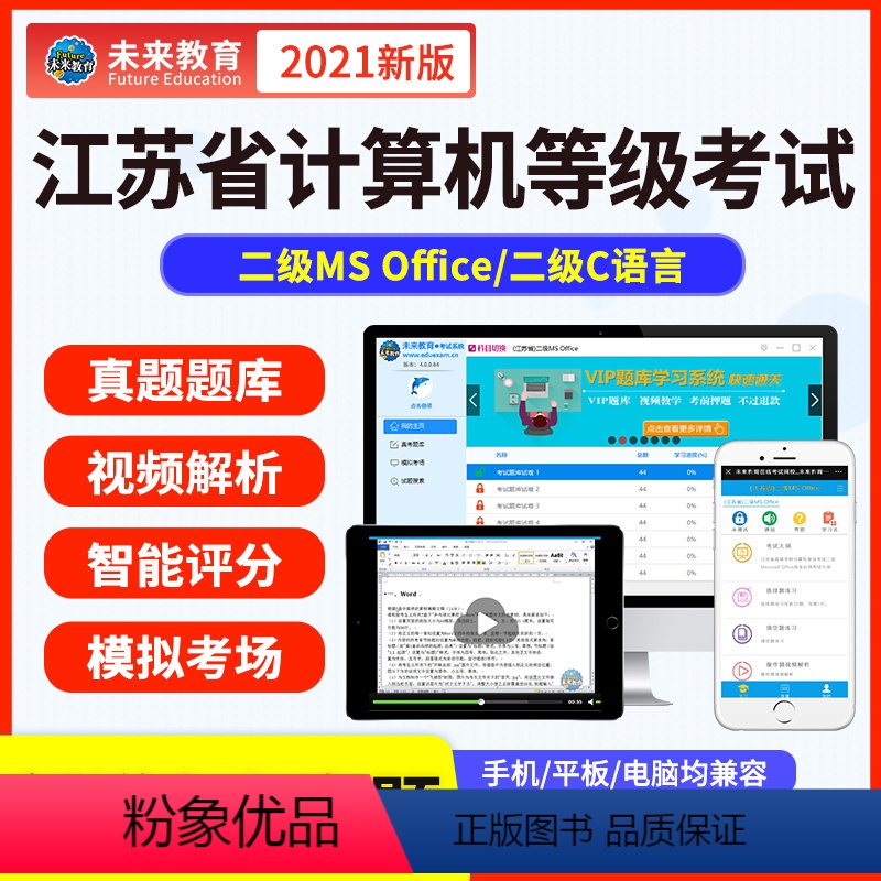 二级c语言《模拟考场+真题练文字解析+视频解析》 江苏省省考计算机等级考试 [正版]未来教育2023年江苏省计算机等级考
