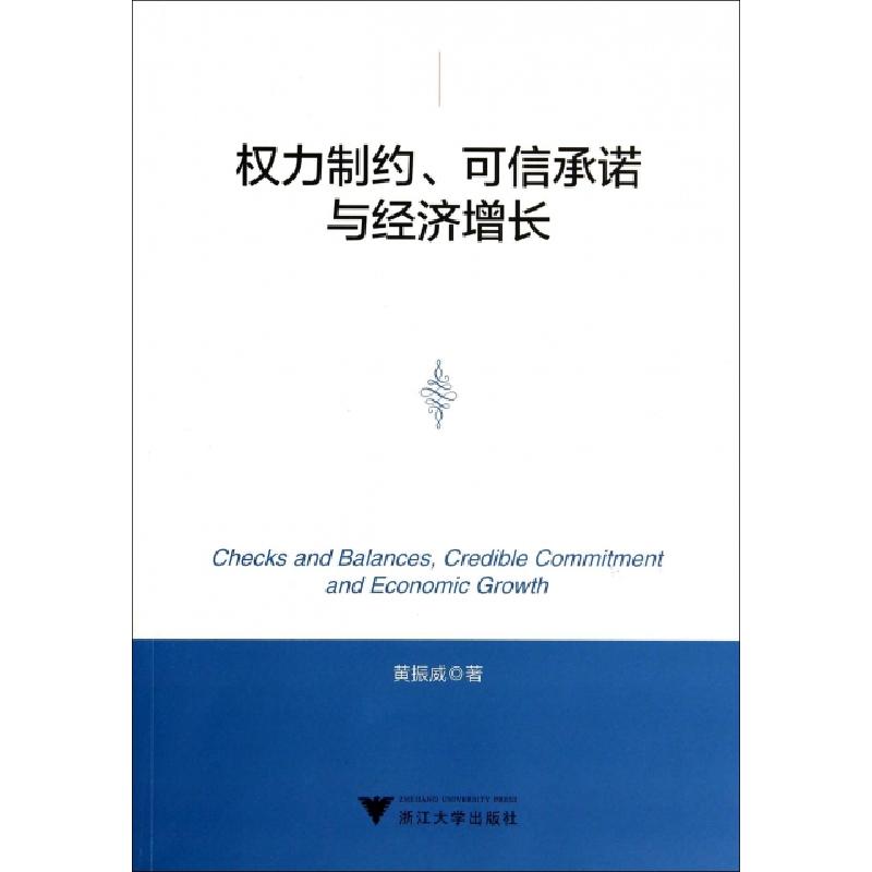 正版新书]权力制约可信承诺与经济增长黄振威9787308133265