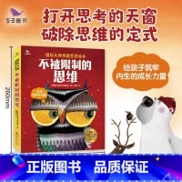 不被限制的思维 [正版]不被限制的思维(全6册) 3~6 岁培养孩子思维习惯的重要时期打开思考的天窗,思维从此不一样
