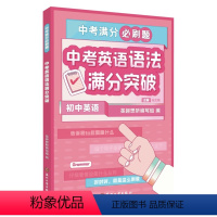 中考英语 语法 初中通用 [正版]2023新东方中考满分必刷题初中语文数学英语物理化学30题冲刺精选500题中考英语写作