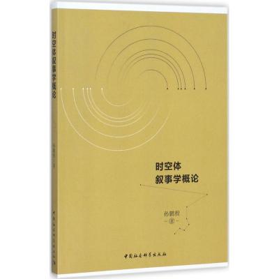 正版新书]时空体叙事学概论孙鹏程9787520310307