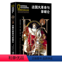 [正版]美国国家地理全球史:法国大革命与拿破仑