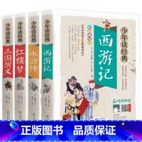 [全4册]西游记三国水浒传红楼梦 [正版]四大名著之水浒传白话文版无障碍阅读五六七年级九年级阅读书籍人教小学生初中生青少