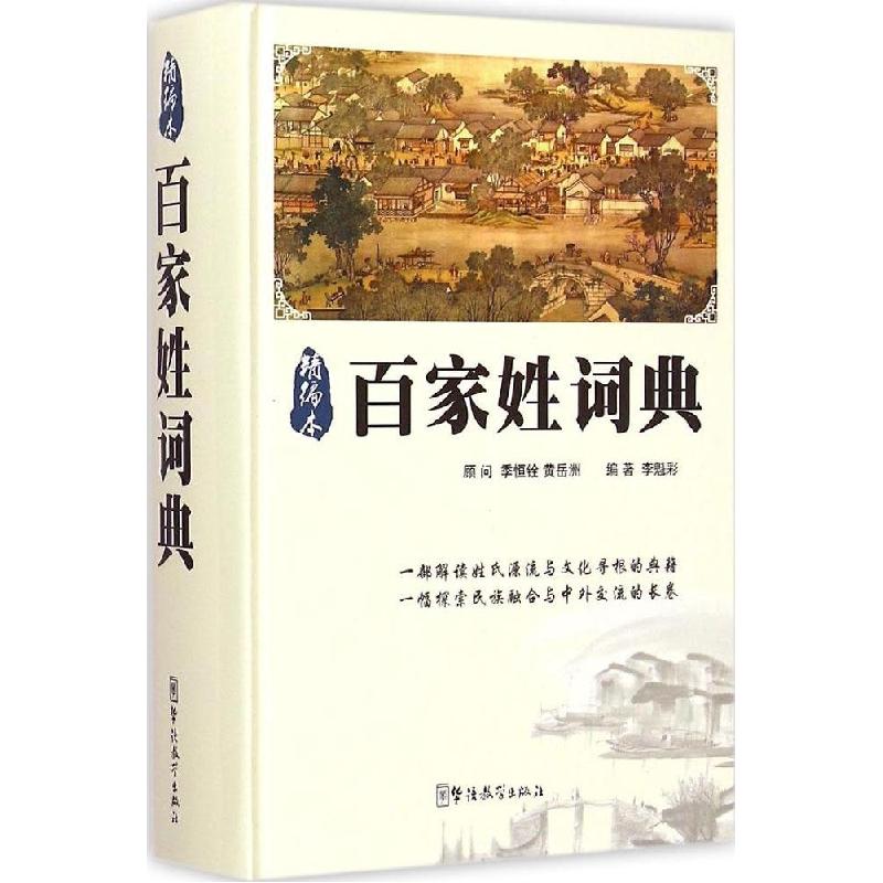 正版新书]百家姓词典(精编本)李魁彩9787513808606