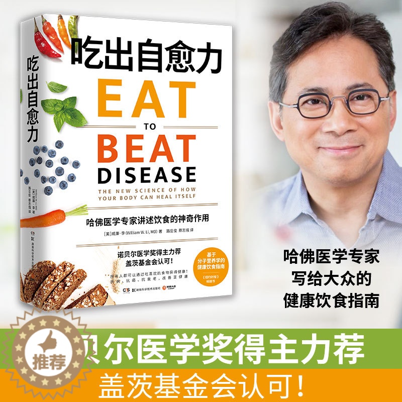 [醉染正版]吃出自愈力 威廉李著 白百合 基于分子营养学的健康饮食指南 用每日饮食亚健康 强身健体吃出好身体 生活饮食美