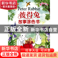 正版 彼得兔的故事(美绘注音版)/彼得兔故事涂色书 编者:嘉良传媒