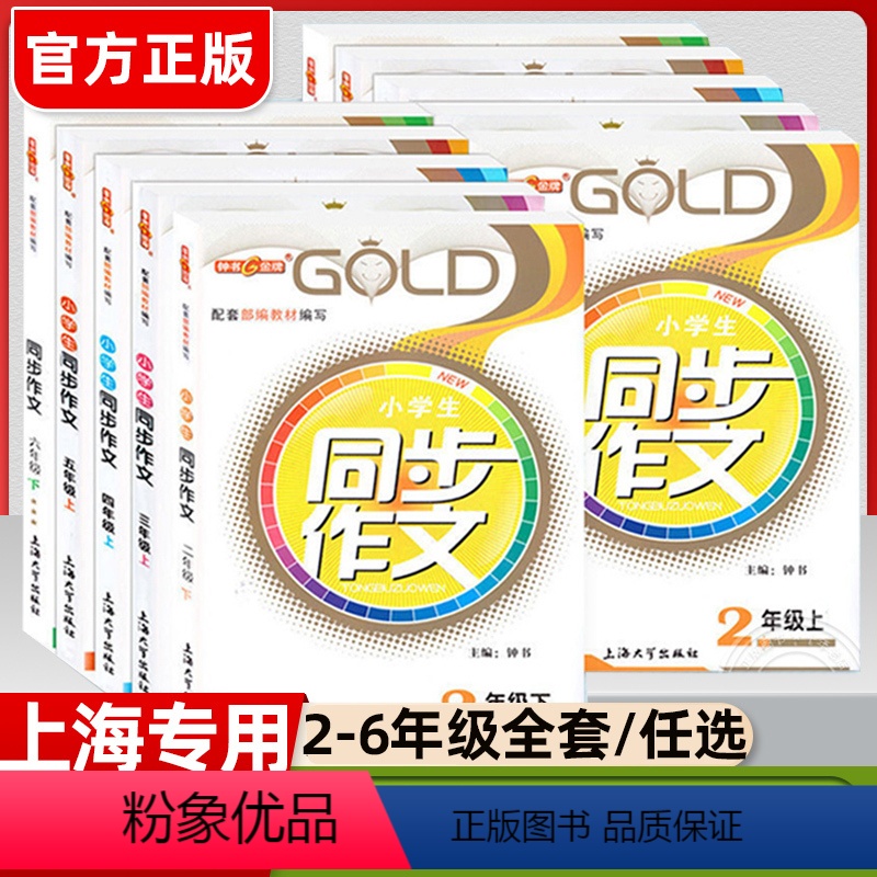 [上册]同步作文 小学二年级 [正版]沪教版 钟书金牌同步作文二年级上下三年级四年级五年级六年级上下册小学生作文人教版