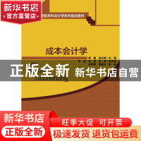 正版 成本会计学 夏鑫,田志莹主编 清华大学出版社 978730241634