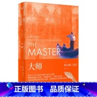 科尔姆托宾作品:大师 [正版]科尔姆·托宾作品4册 布鲁克林+马利亚的自白+名门+大师+黑水灯塔船+魔术师+黑暗时代的爱