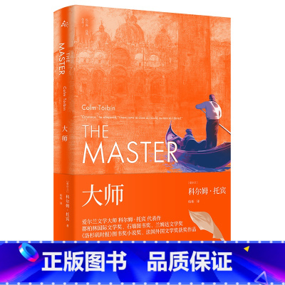 科尔姆托宾作品:大师 [正版]科尔姆·托宾作品4册 布鲁克林+马利亚的自白+名门+大师+黑水灯塔船+魔术师+黑暗时代的爱