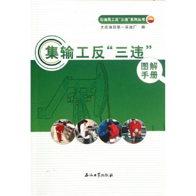 [M]集输工反三违图解手册/石油员工反三违系列丛书-9787502190729