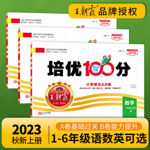 王朝霞 培优100分2023秋上册三年级小学二四五六年级试卷部编人教版语文北师苏教冀教数学英语一年级试卷测试卷全套复习测