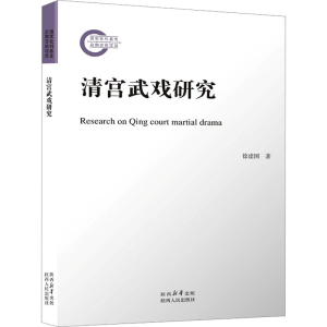 [M]清宫武戏研究 徐建国 著 -9787224143539