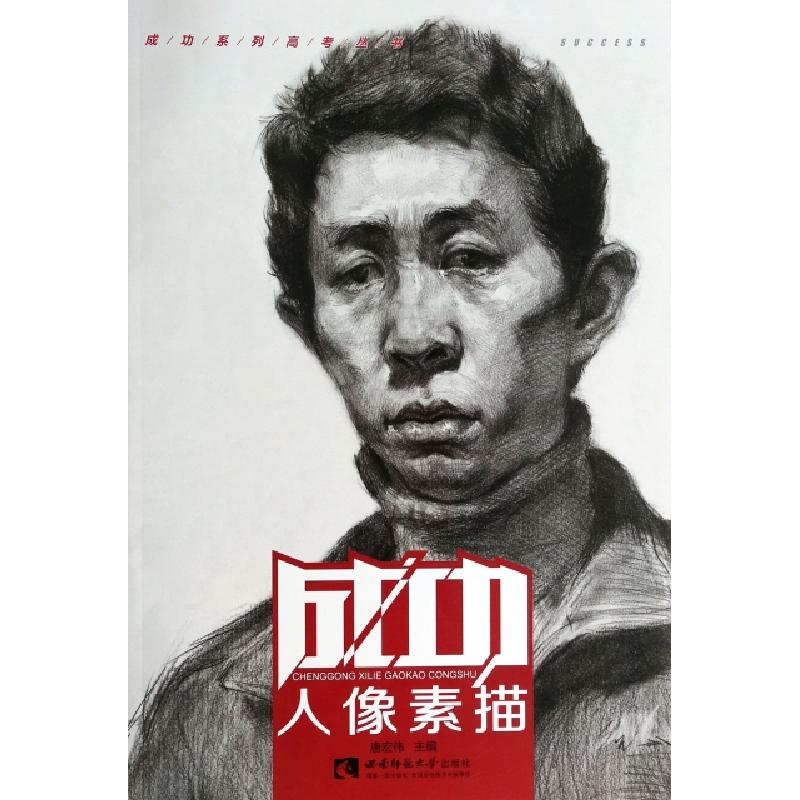 正版新书]成功系列高考丛书:人像素描唐宏伟 著9787562165088