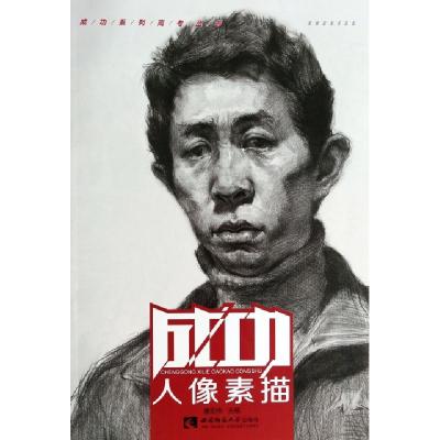 正版新书]成功系列高考丛书:人像素描唐宏伟 著9787562165088
