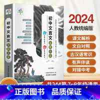 初中文言文全解大全244篇 初中通用 [正版]2024人教版初中文言文全解一本通和必 背古诗文138篇 初中必 背古诗词