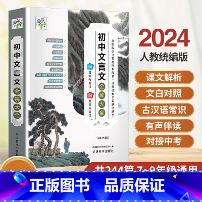 初中文言文全解大全244篇 初中通用 [正版]2024人教版初中文言文全解一本通和必 背古诗文138篇 初中必 背古诗词