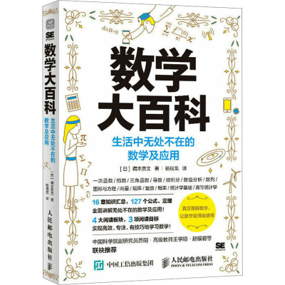 [M]数学大百科 生活中无处不在的数学及应用-9787115599704