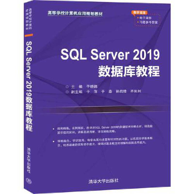 醉染图书SL Server 2019数据库教程9787302554394