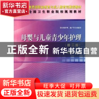 正版 母婴与儿童青少年护理 黄怀宇主编 科学出版社 978703034167