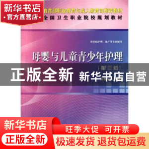 正版 母婴与儿童青少年护理 黄怀宇主编 科学出版社 978703034167