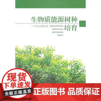 生物质能源树种培育