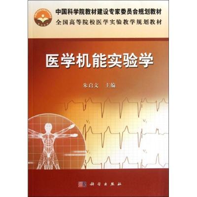 [M]医学机能实验学-9787030346940
