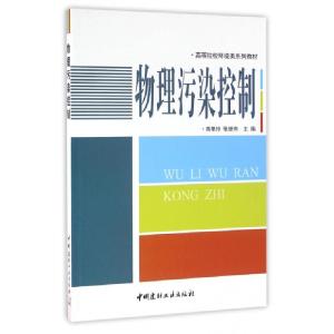 正版新书]物理污染控制(高等院校环境类系列教材)高艳玲//张继有