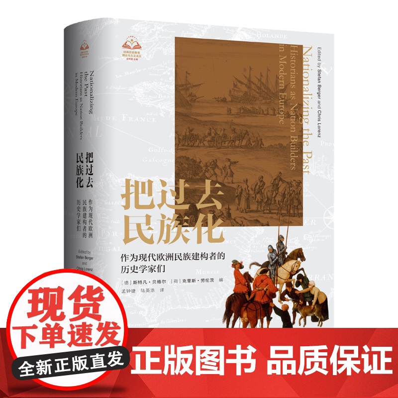 把过去民族化:作为现代欧洲民族建构者的历史学家们 [德]斯特凡·贝格尔[荷兰] 克里斯·劳伦茨 著 上海三联书店9787
