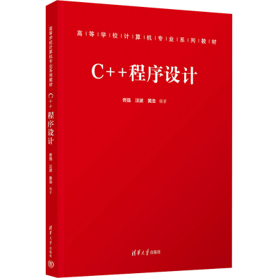 正版新书]C++程序设计佟强,汪波,黄浩9787302677390