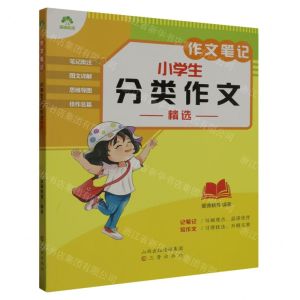 [N]小学生分类作文精选/作文笔记-9787545727487