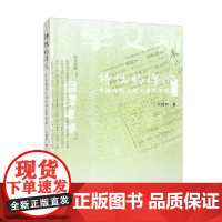 诗性的浮沉 中国现代小说文体互渗现象 王爱军 著 文学