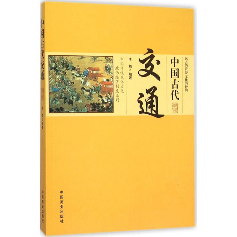 正版新书]中国古代交通李楠9787504491060