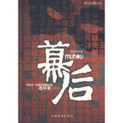 正版新书]幕后蒋佳临 著9787511300720