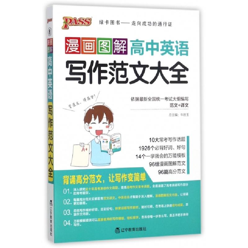 正版新书]漫画图解高中英语写作范文大全李莹//谭立群//崔海斌//