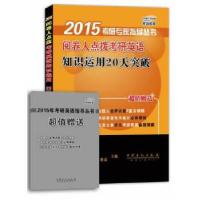 正版新书]阅卷人点拨考研英语知识运用20天突破无 著97875114263