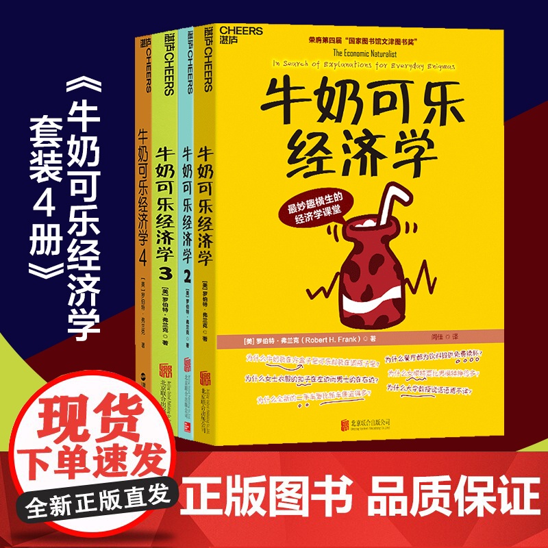 [升级版]牛奶可乐经济学全套1234 共4册 完整版全套四册 通俗经济学原理 经济学读物教材 经济学 弗兰克经典图书籍
