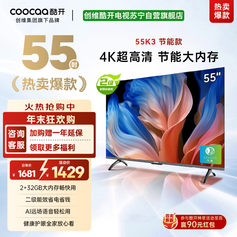 创维 酷开电视 55K3节能款 55英寸电视多重护眼 2+32GB 智能声控投屏电视 二级能效 政府补贴 55P3DGT