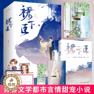 [醉染正版]正版 裙下臣 梦筱二著 沈棠x蒋城聿青春文学都市言情甜宠小说 让我心甘情愿俯首称臣 9787573600