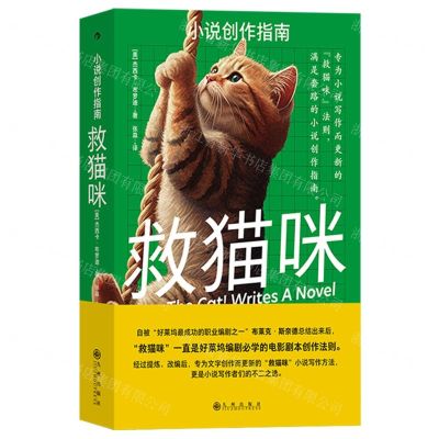 [N]救猫咪(小说创作指南)-9787522513003