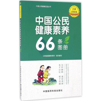 醉染图书中国公民健康素养66条图册9787506787178