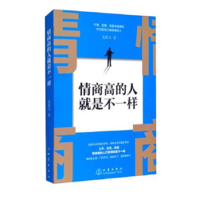 正版新书]情商高的人不是一样化保力9787502852900