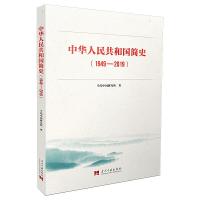 正版新书]中华人民共和国简史当代中国研究所9787515409740