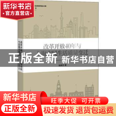 正版 改革开放40年与上海市民生活质量变迁 陆晓文著 上海人民出