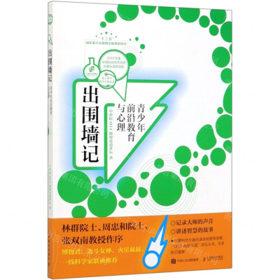 [M]出围墙记(青少年前沿教育与心理)-9787115512543