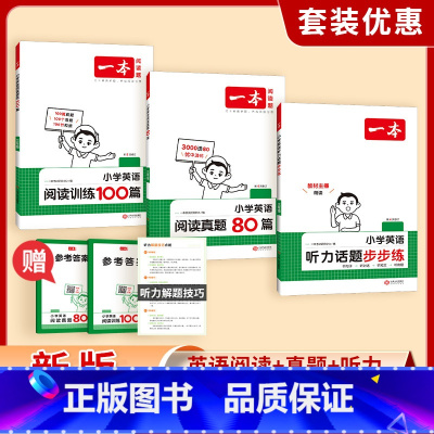 [3本套装]阅读100+真题80+听力步步练 小学三年级 [正版]阅读训练100篇小学生英语三年级四年级五年级六年级阅读
