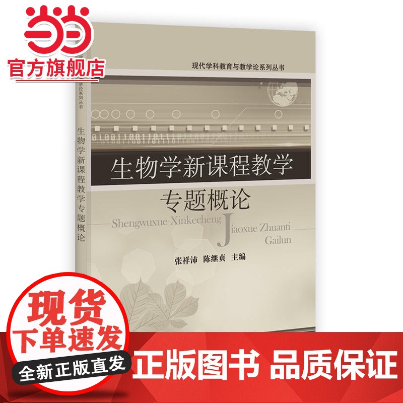 生物学教学专题概论