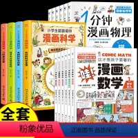[全套16册]热卖!漫画物理+科学+数学 [正版]全套6册 一分钟漫画物理 小学生儿童物理启蒙书 科普类书籍小学漫画科学