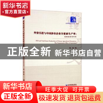 正版 外资引进与中国涉农企业全要素生产率--创新的传导作用/经济